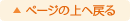 ページの上へ戻る