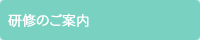研修のご案内